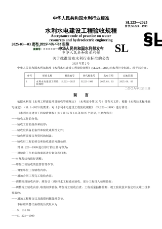 《水利水电建设工程验收规程》—SL223-2025