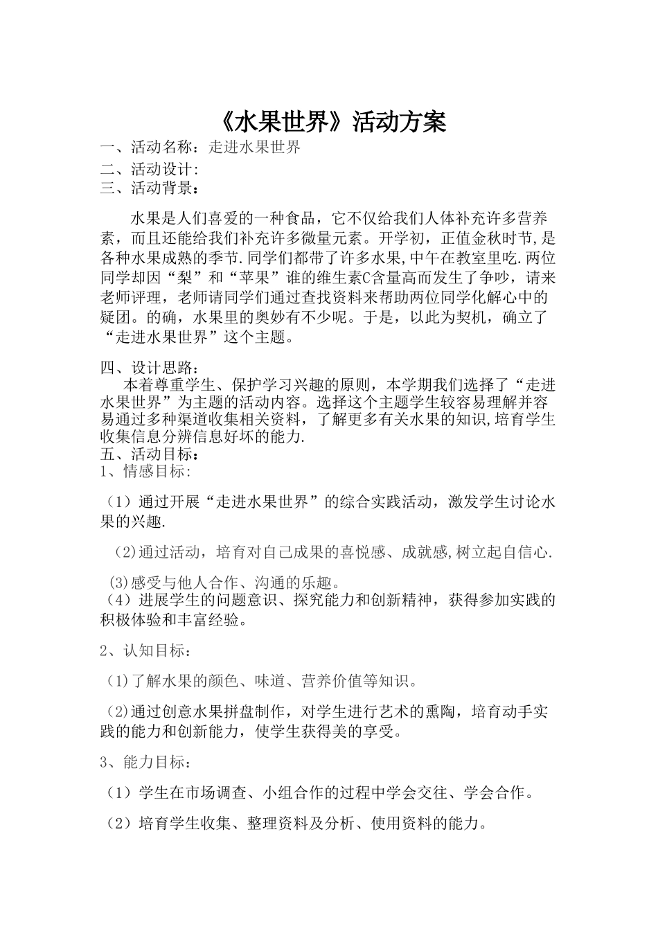 《水果世界》活动方案_第1页