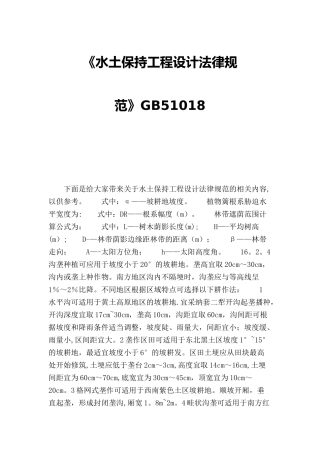 《水土保持工程设计规范》GB51018