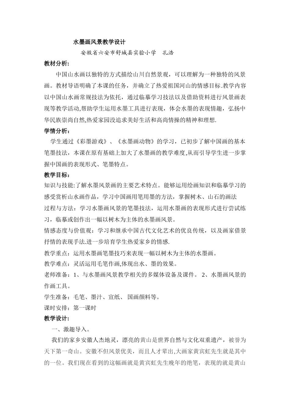 《水墨风景画》-教案_第1页