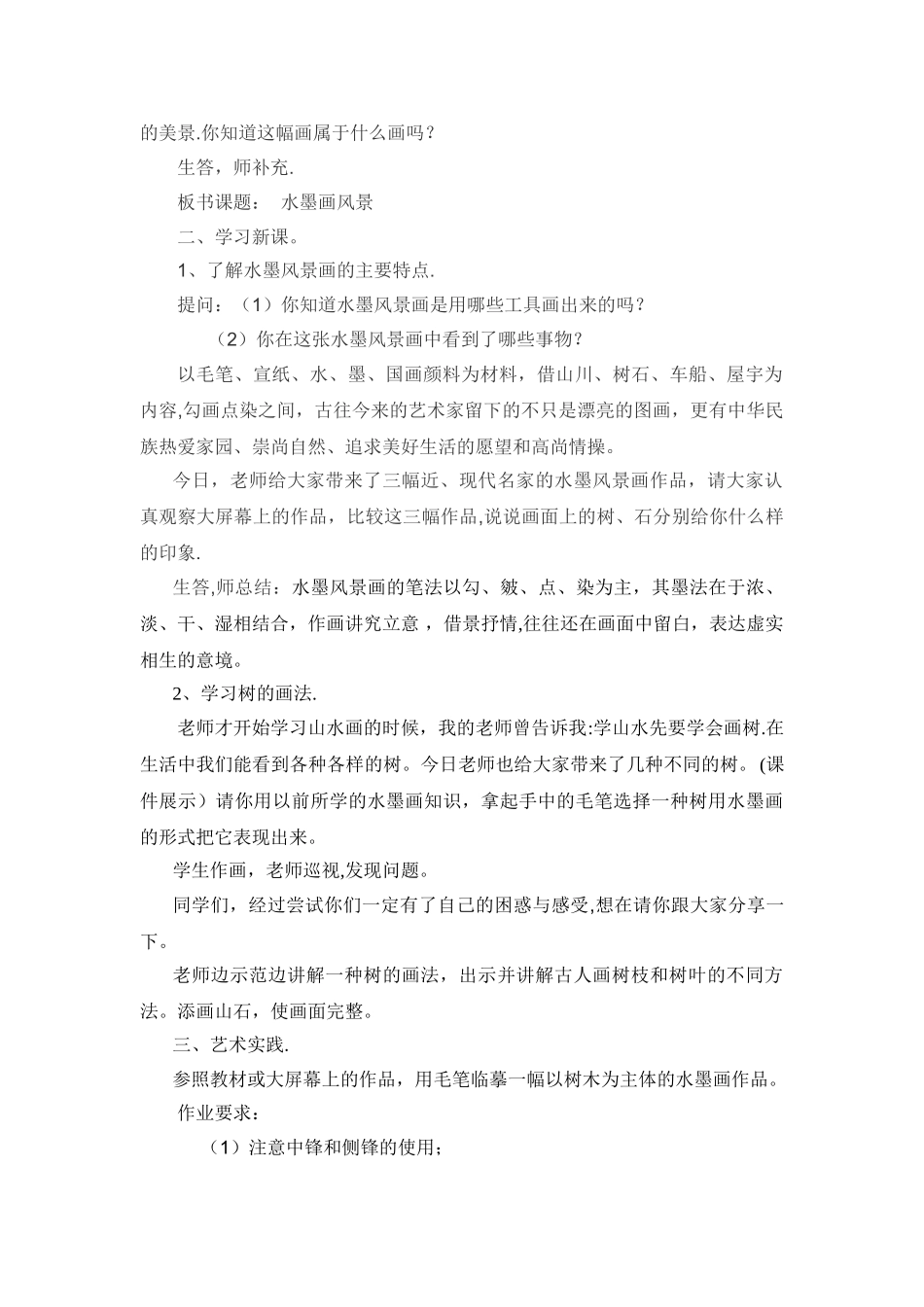 《水墨风景画》-教案_第2页