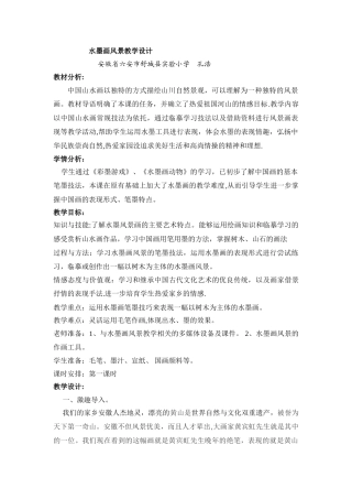 《水墨风景画》-教案