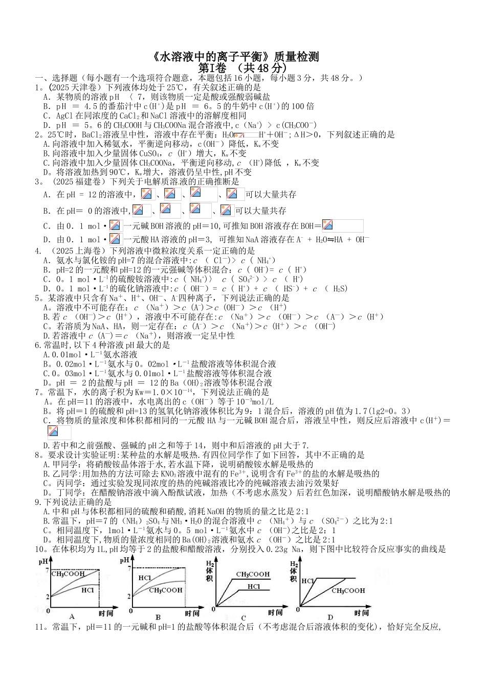 《水溶液中的离子平衡》质量检测_第1页