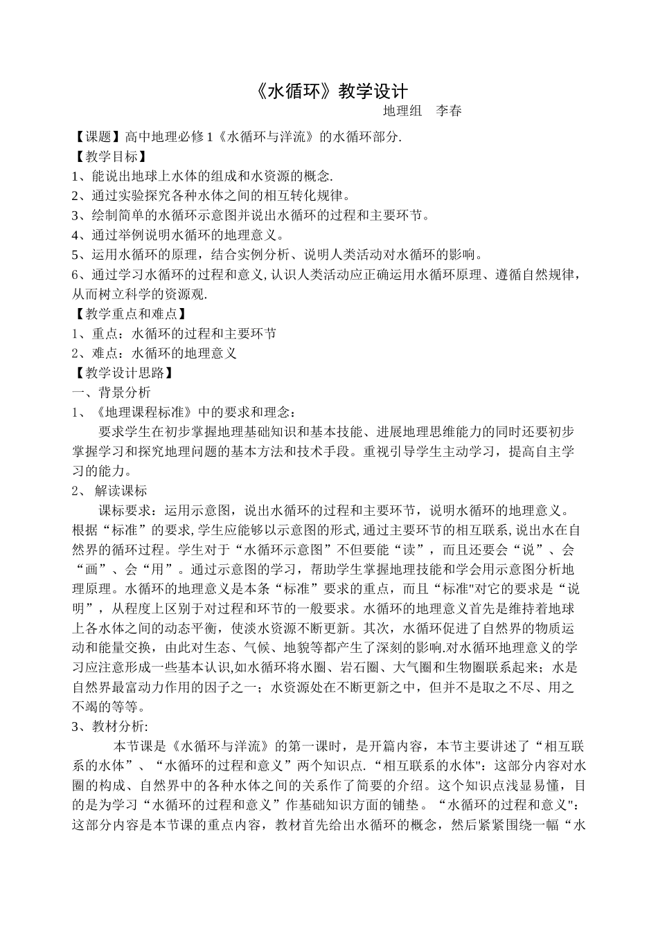 《水循环》教学设计_第1页