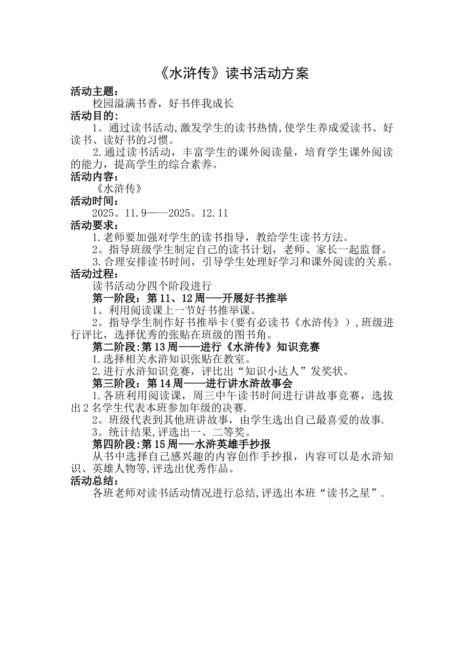 《水浒传》读书活动方案_第1页