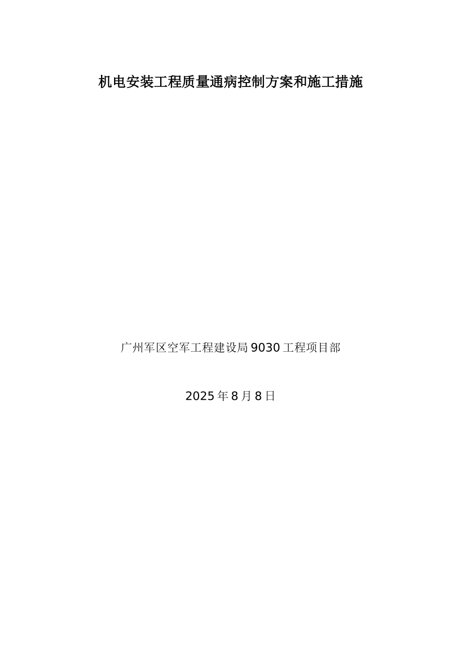 《水电安装工程质量通病控制方案和施工措施》_第1页