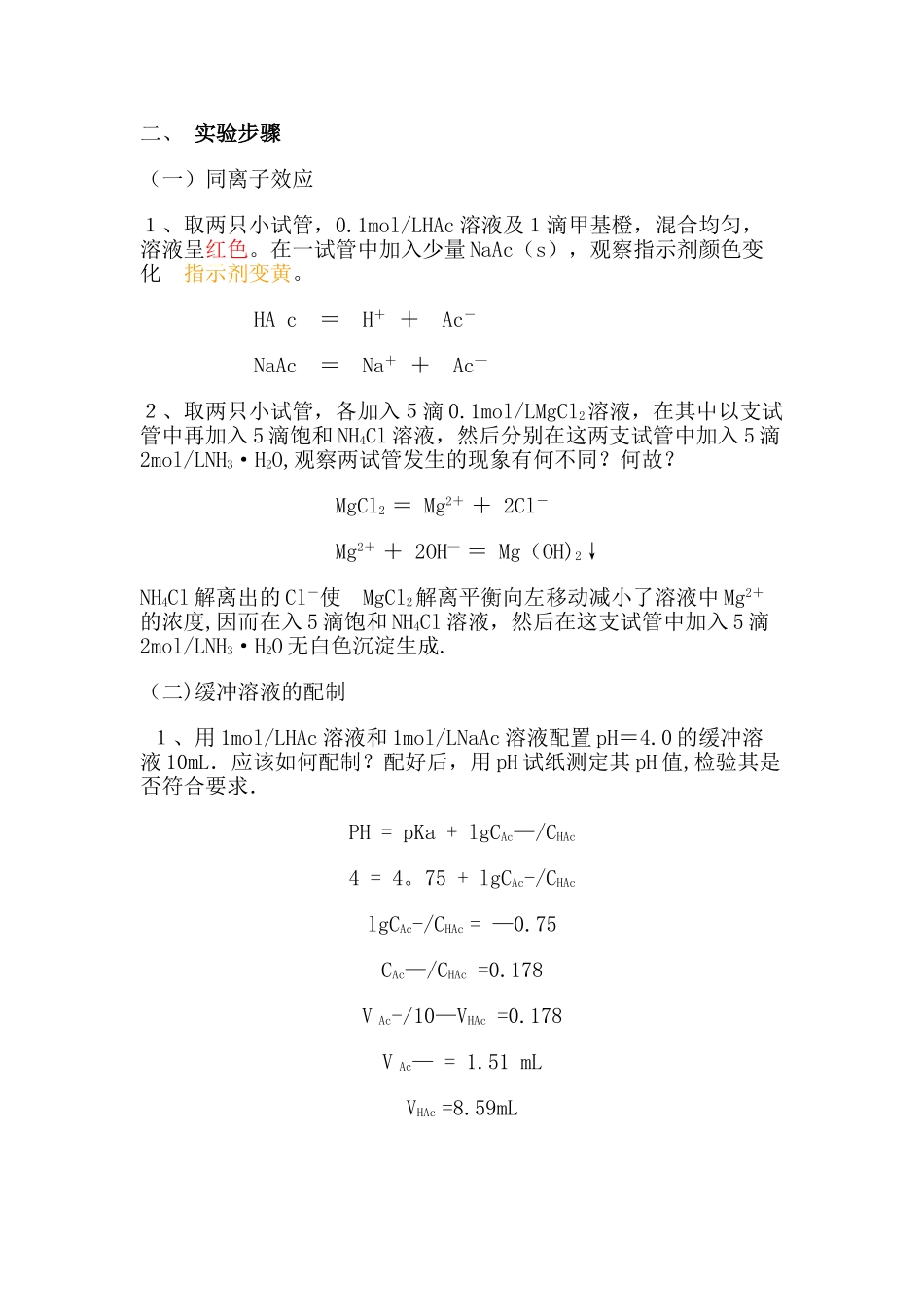 《水溶液中的解离平衡》实验报告_第1页
