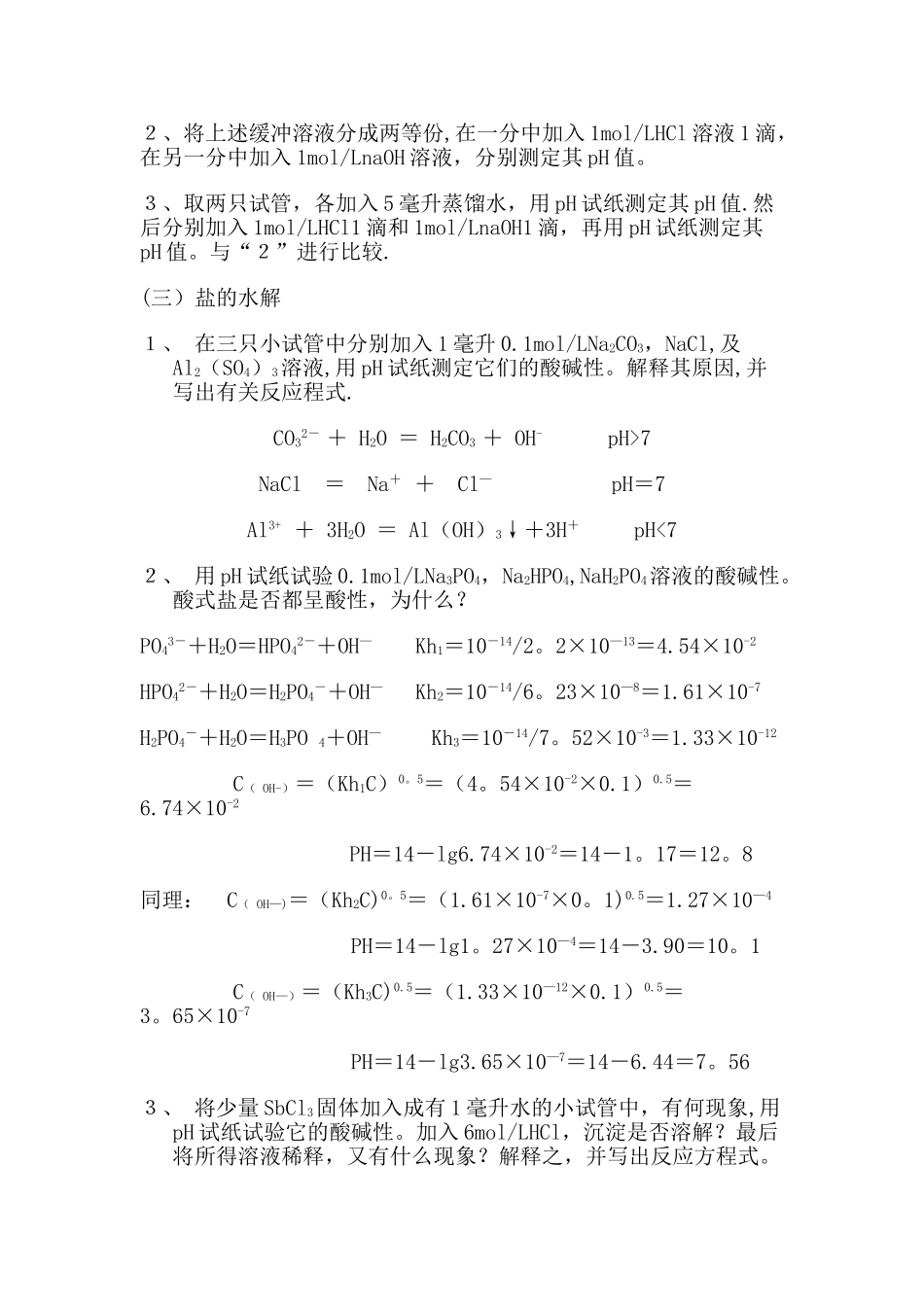 《水溶液中的解离平衡》实验报告_第2页