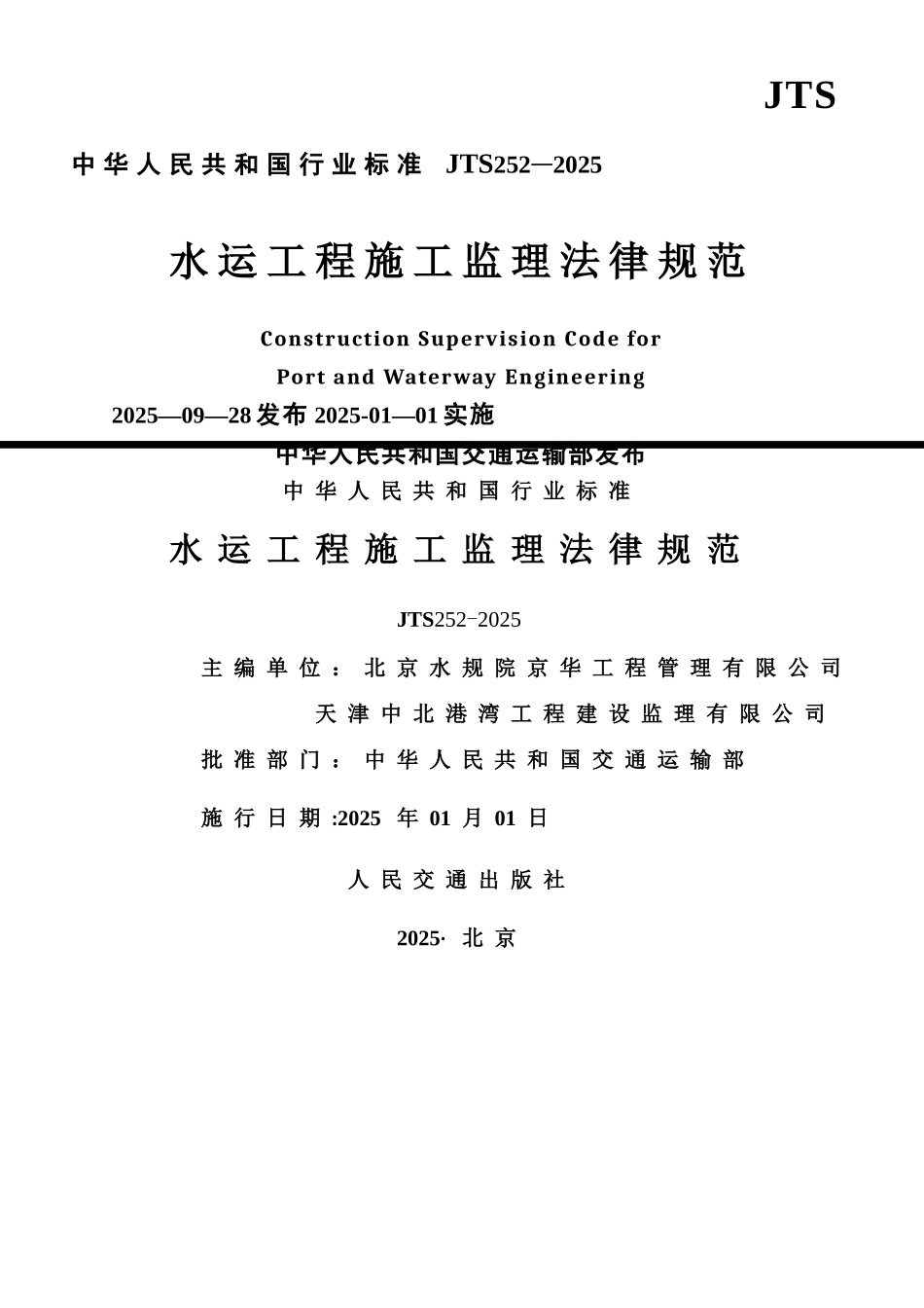 《水运工程施工监理规范》修订出版稿2025.10.28_第1页