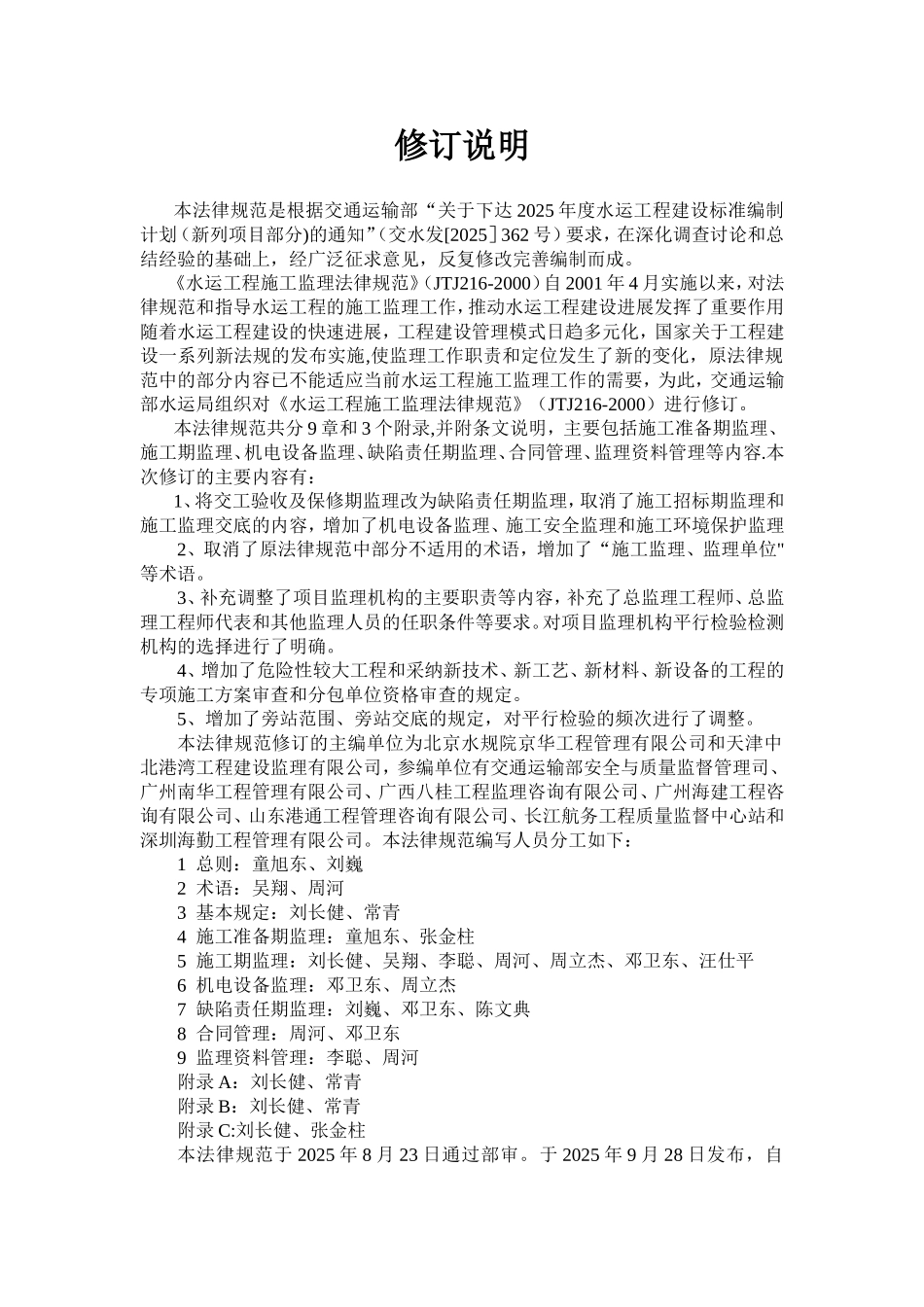 《水运工程施工监理规范》修订出版稿2025.10.28_第2页
