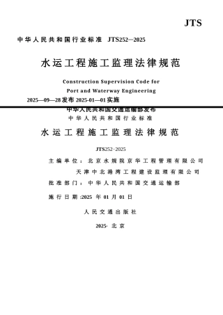 《水运工程施工监理规范》修订出版稿2025.10.28
