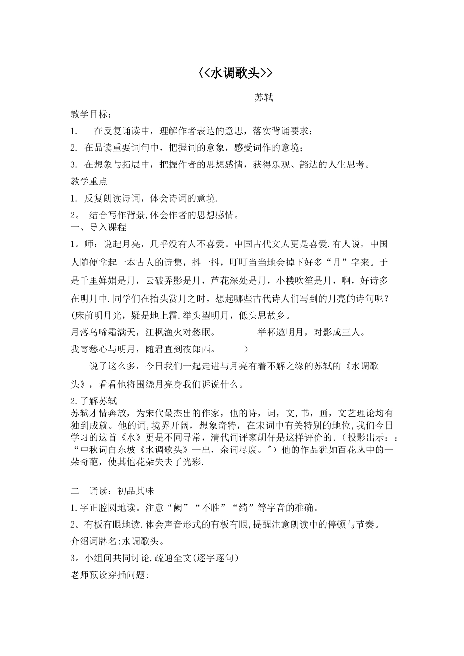 《水调歌头》优秀教学设计_第1页