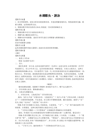 《水调歌头游泳》教案