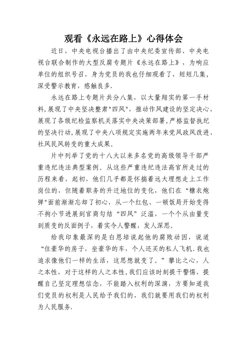 《永远在路上》心得体会_第1页