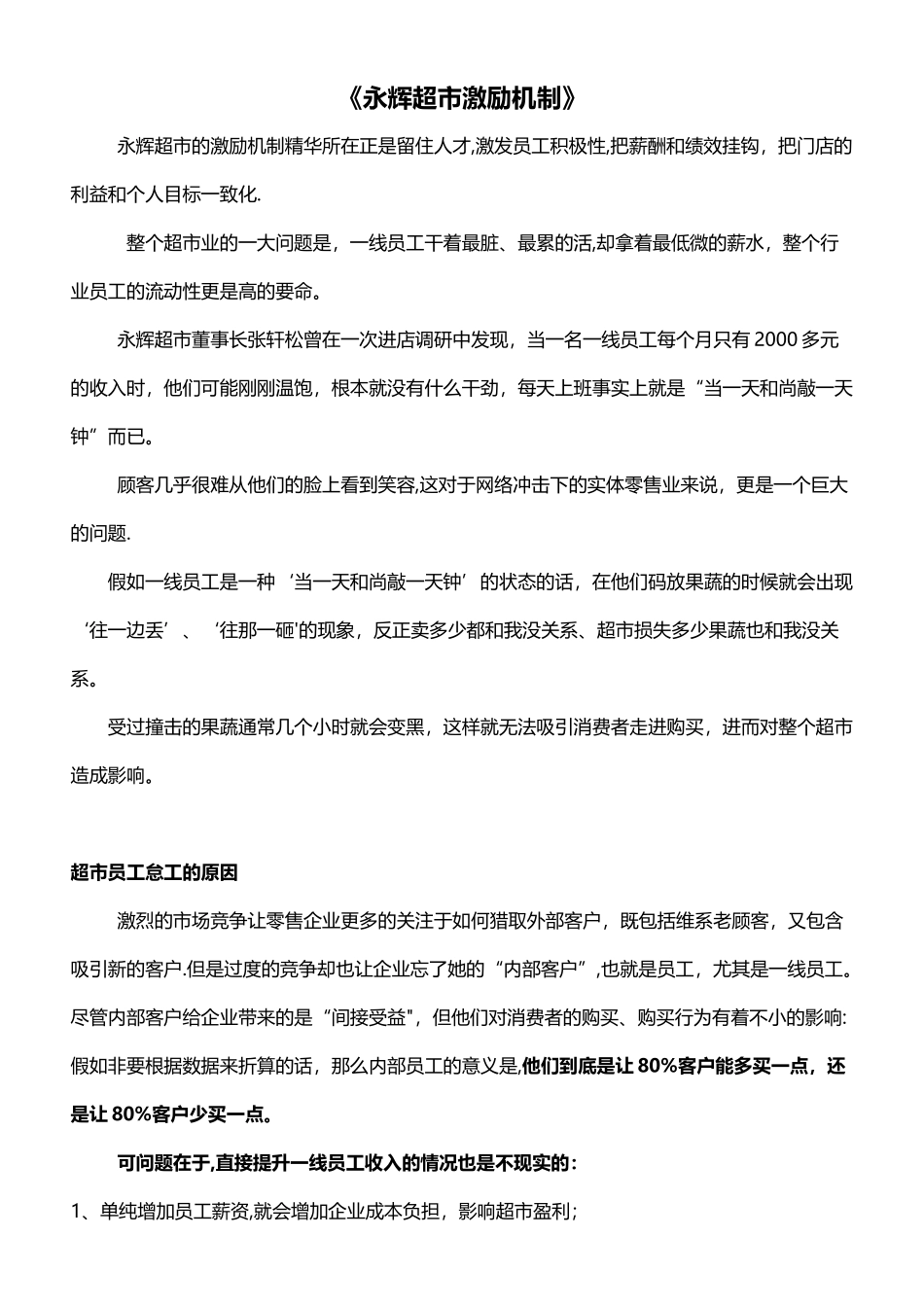 《永辉超市激励机制》_第1页