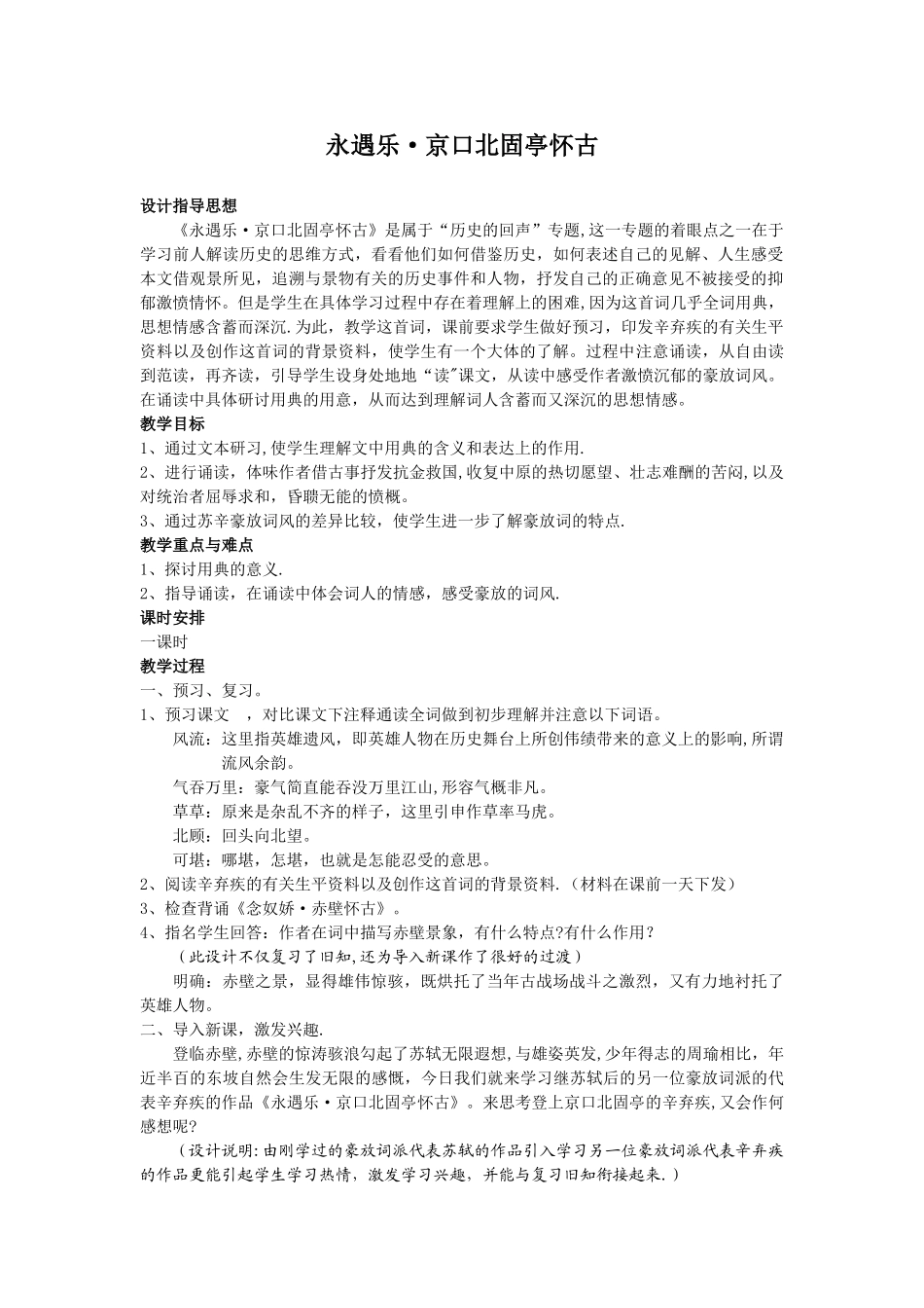 《永遇乐·京口北固亭怀古》教案_第1页