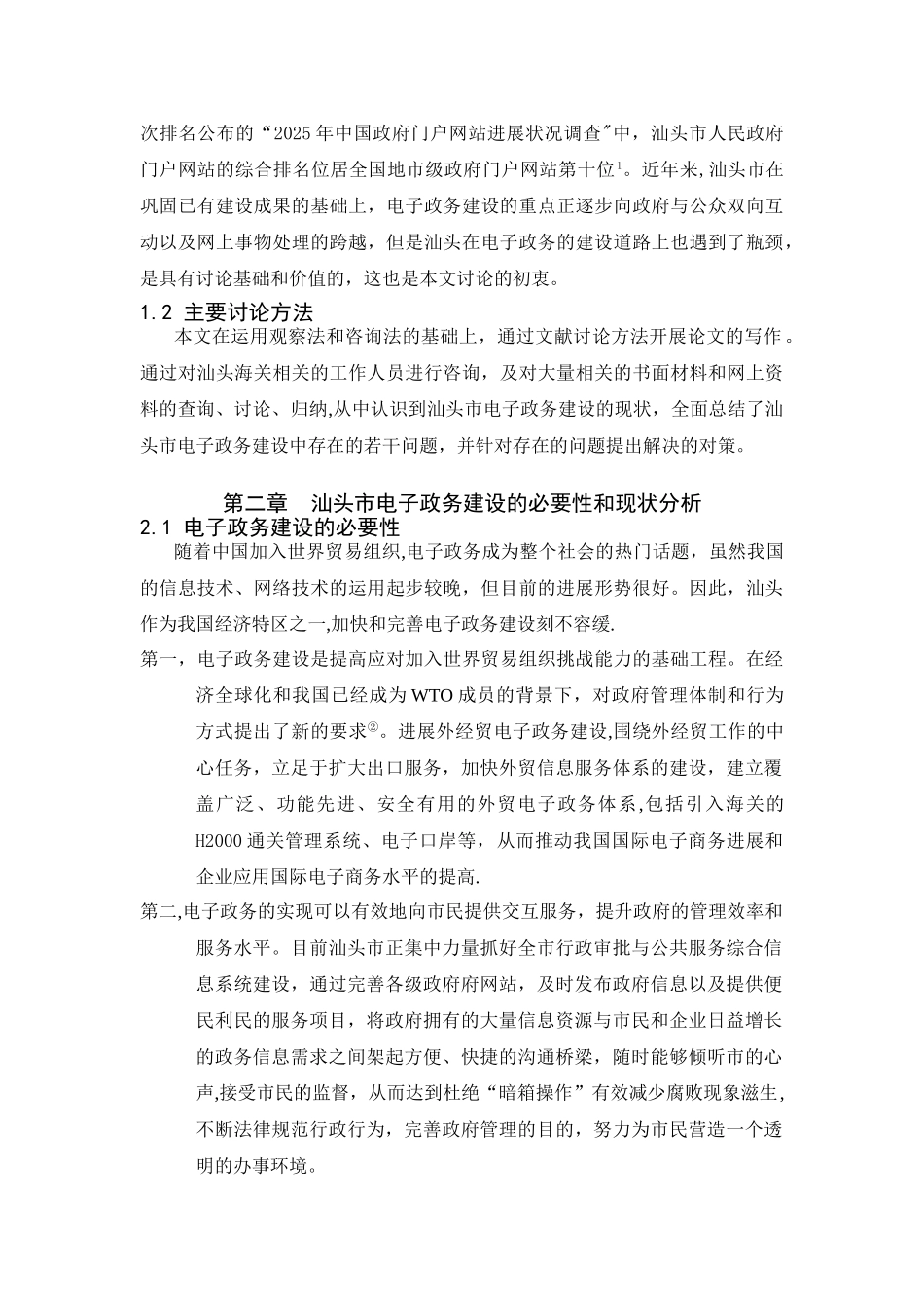 《汕头市电子政务建设的现状和对策研究》_第2页