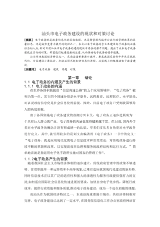 《汕头市电子政务建设的现状和对策研究》