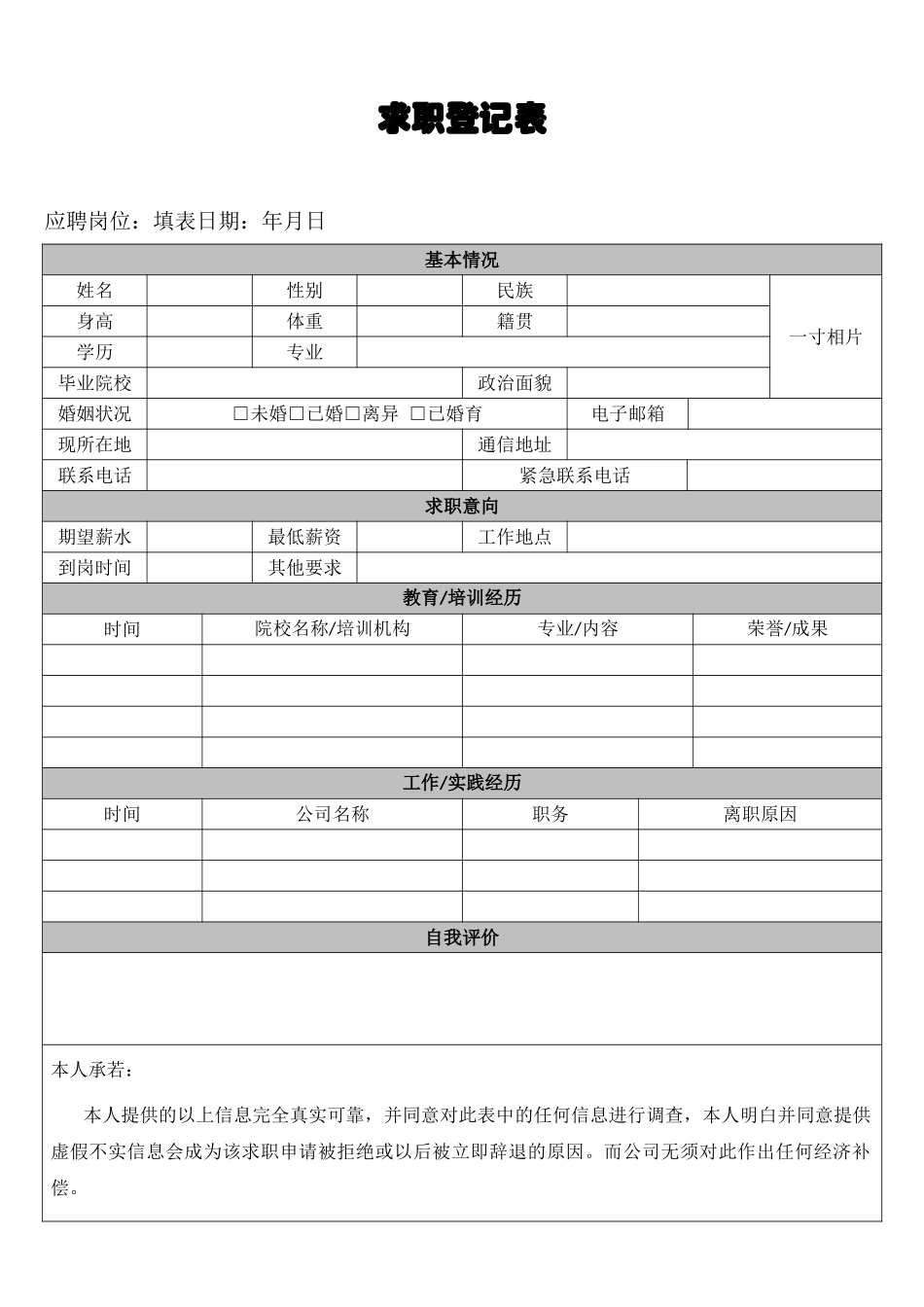《求职登记表》模板_第1页
