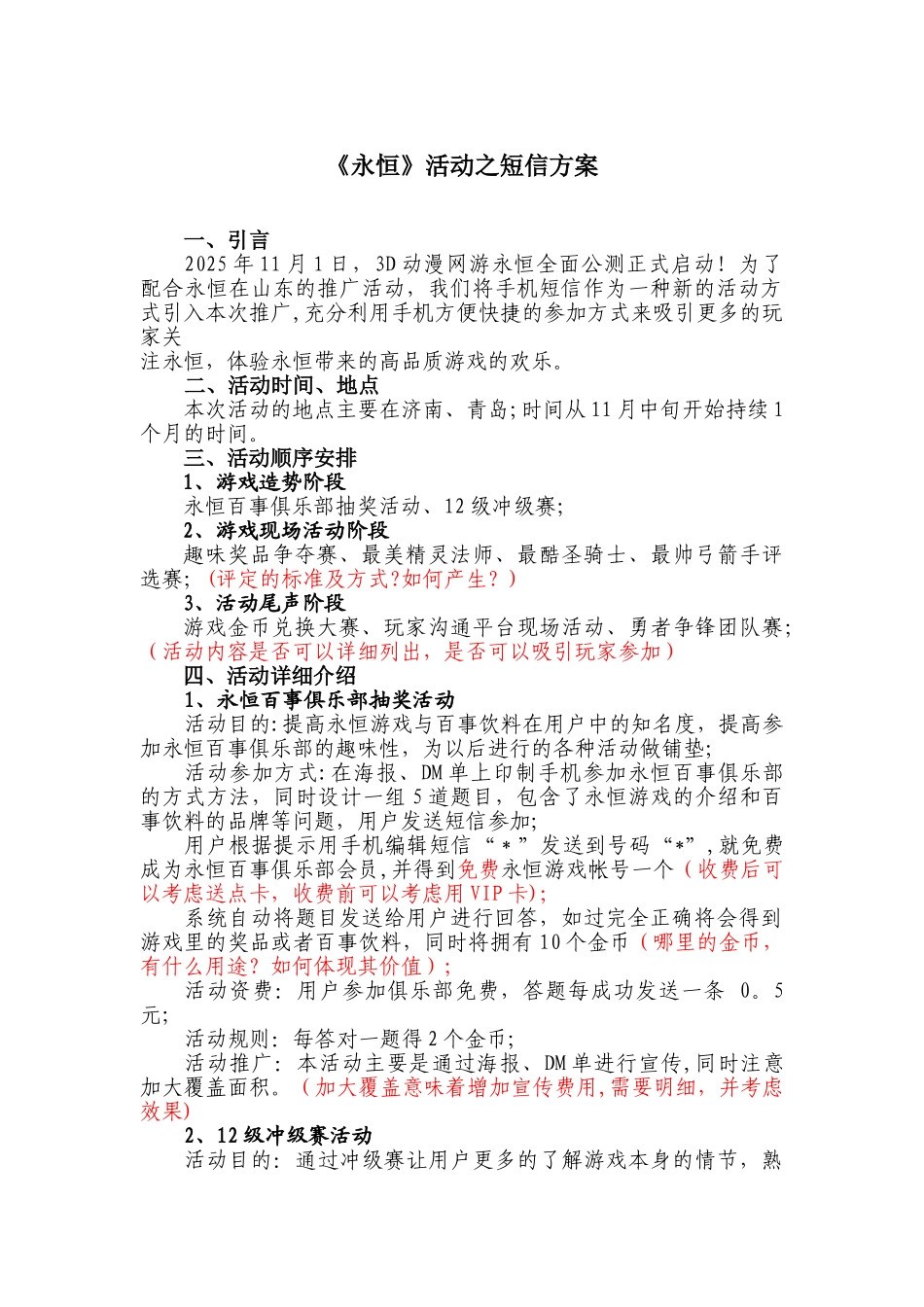 《永恒》活动之短信方案_第1页