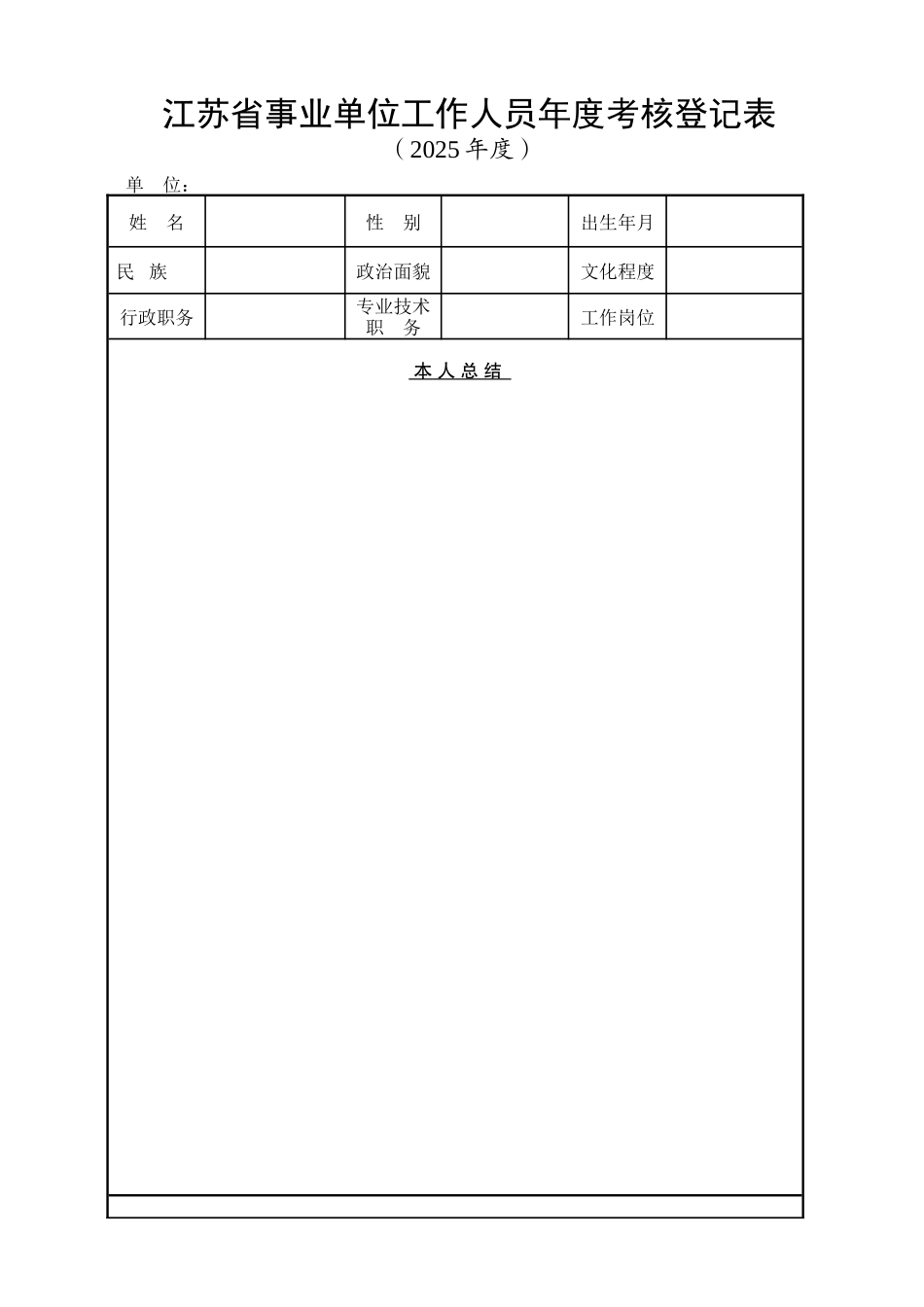 《江苏省事业单位工作人员年度考核登记表》及注意事项+_第1页
