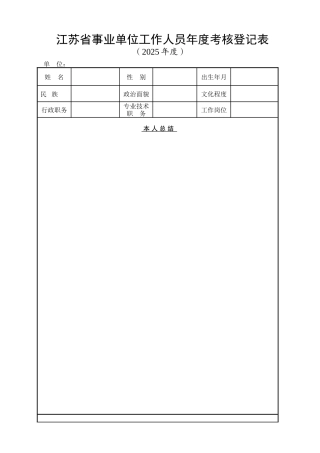《江苏省事业单位工作人员年度考核登记表》及注意事项+