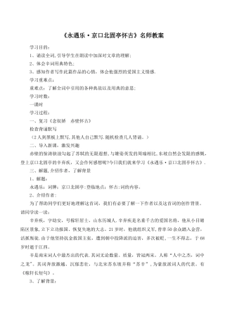 《永遇乐·京口北固亭怀古》名师教案