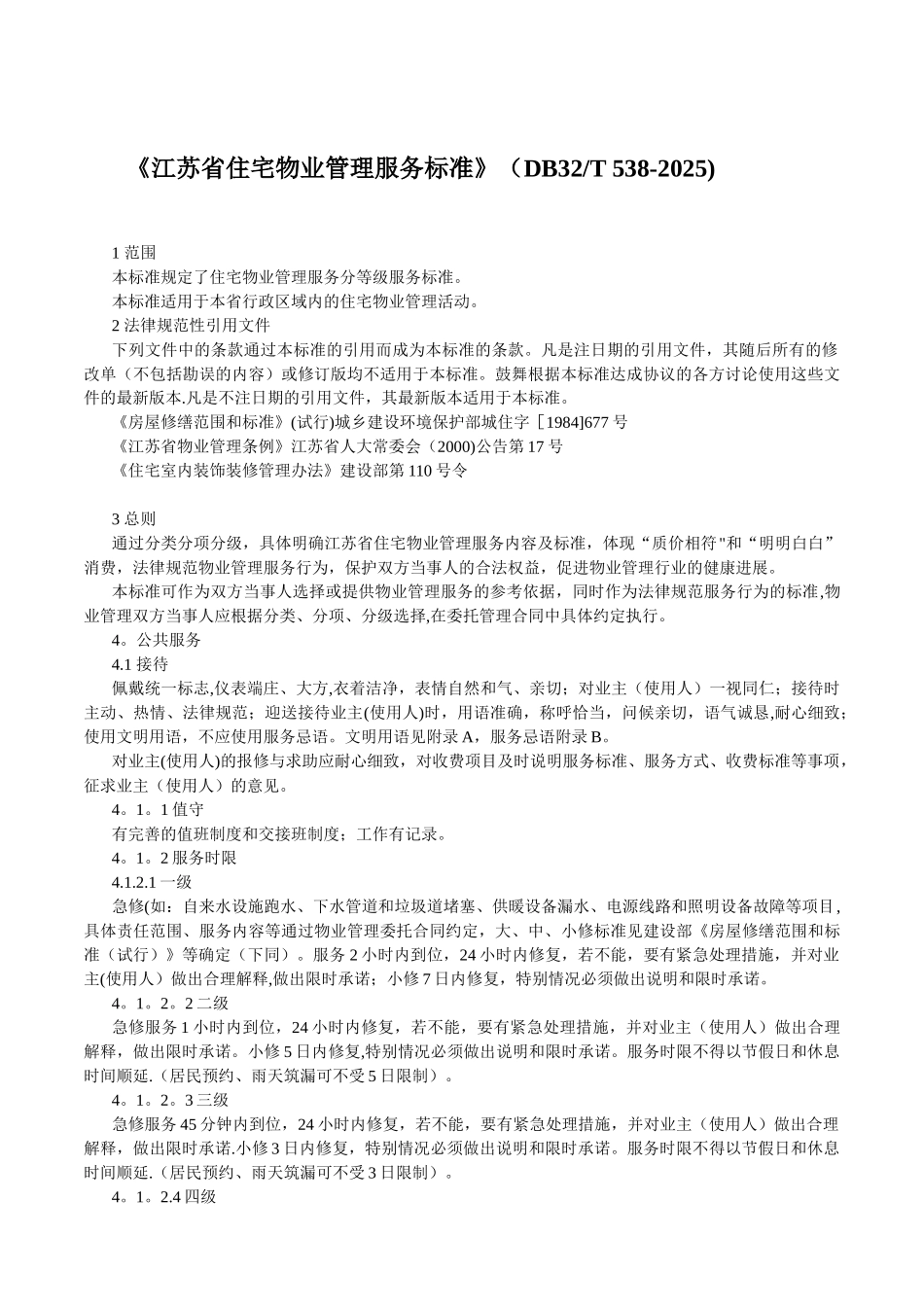 《江苏省住宅物业管理服务标准》_第1页