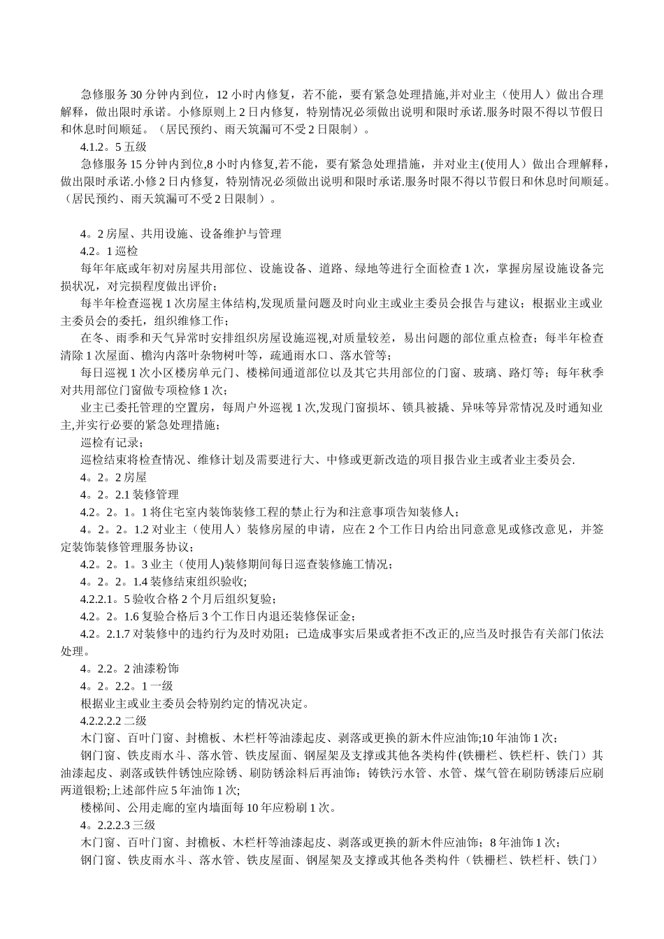 《江苏省住宅物业管理服务标准》_第2页