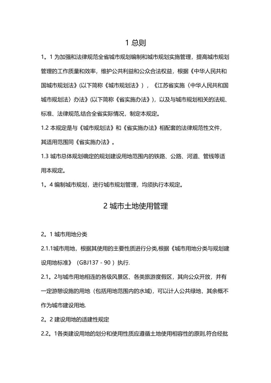 《江苏省城市规划管理技术规定》51678_第1页