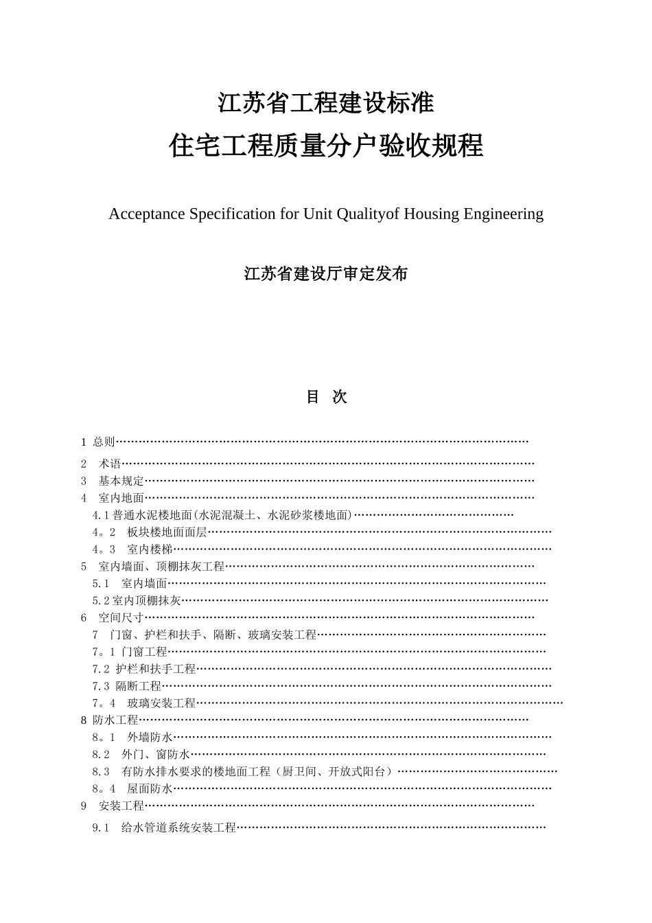 《江苏省住宅工程质量分户验收规则》_第1页
