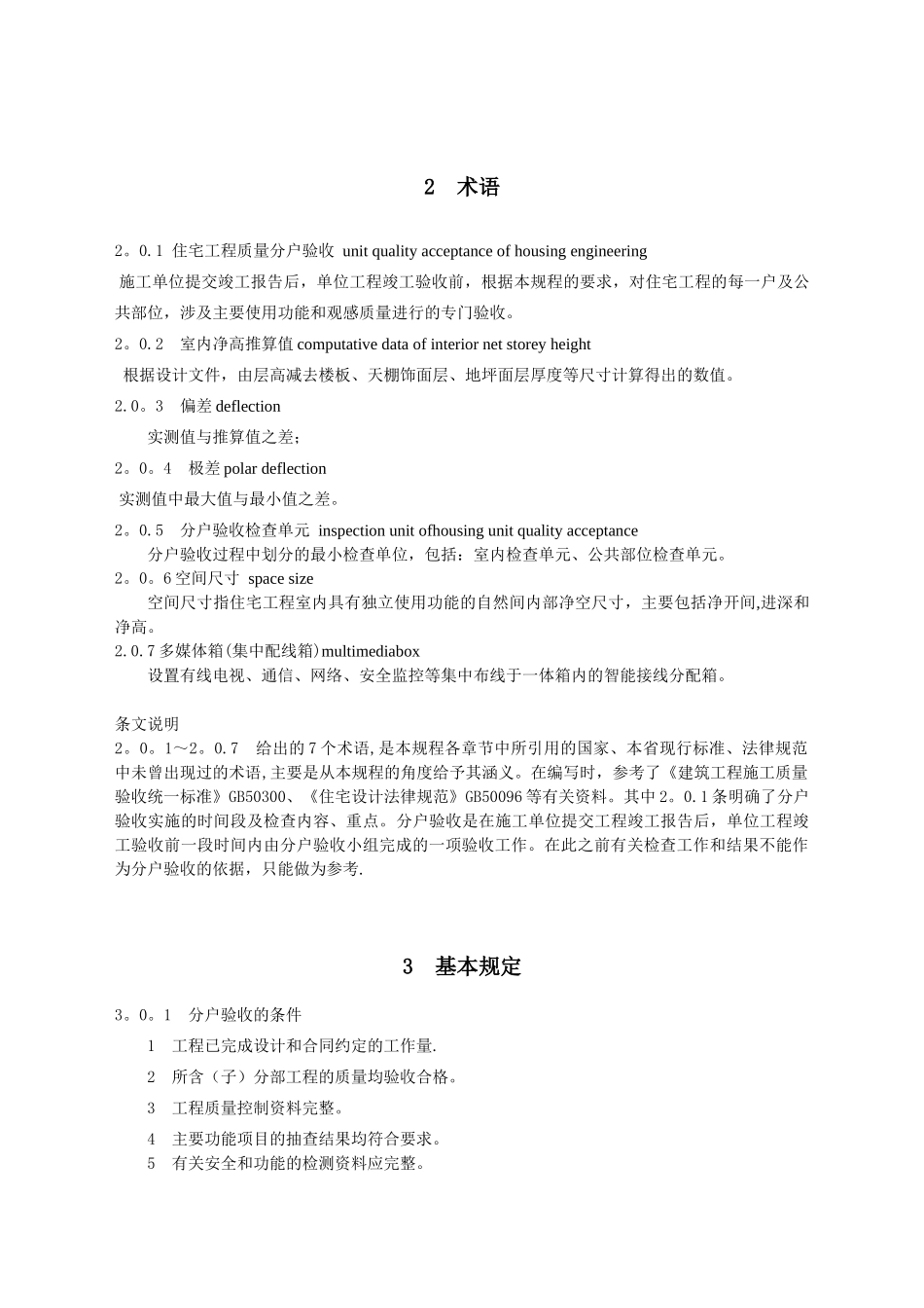 《江苏省住宅工程质量分户验收规则》_第3页