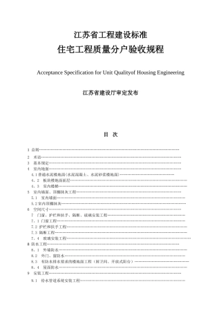 《江苏省住宅工程质量分户验收规则》
