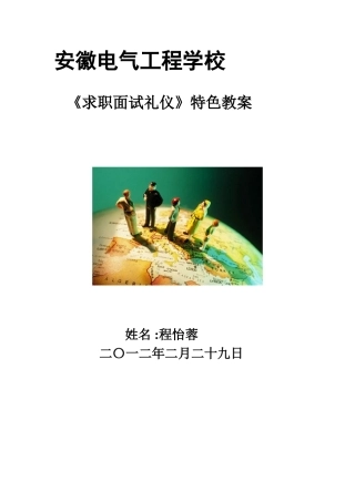 《求职面试礼仪》特色教案