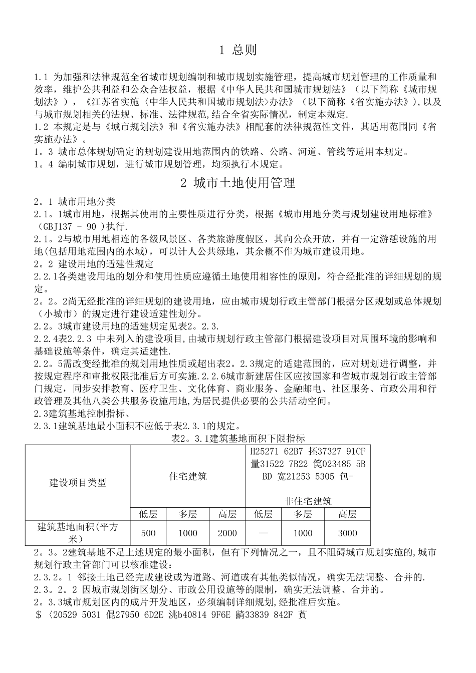 《江苏省城市规划管理技术规定》_第1页