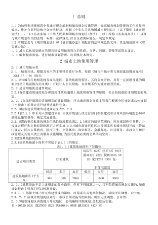 《江苏省城市规划管理技术规定》