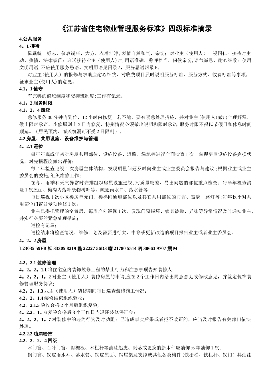 《江苏省住宅物业管理服务标准》中四级标准摘录_第1页