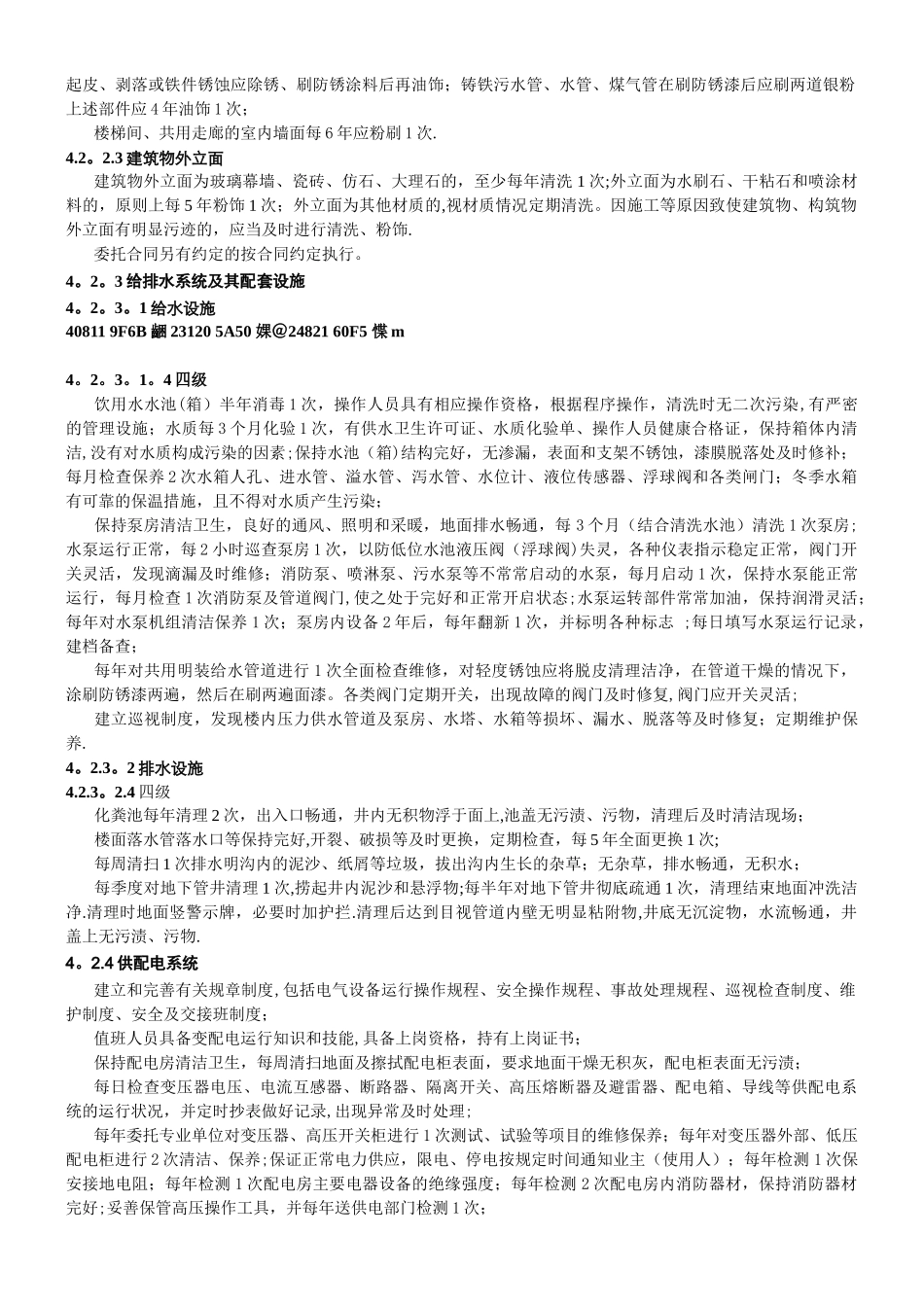 《江苏省住宅物业管理服务标准》中四级标准摘录_第2页