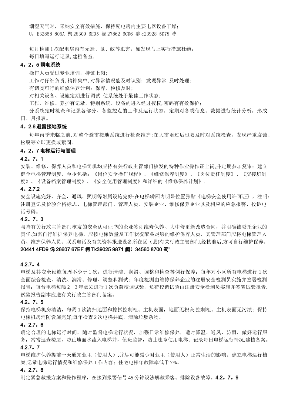 《江苏省住宅物业管理服务标准》中四级标准摘录_第3页