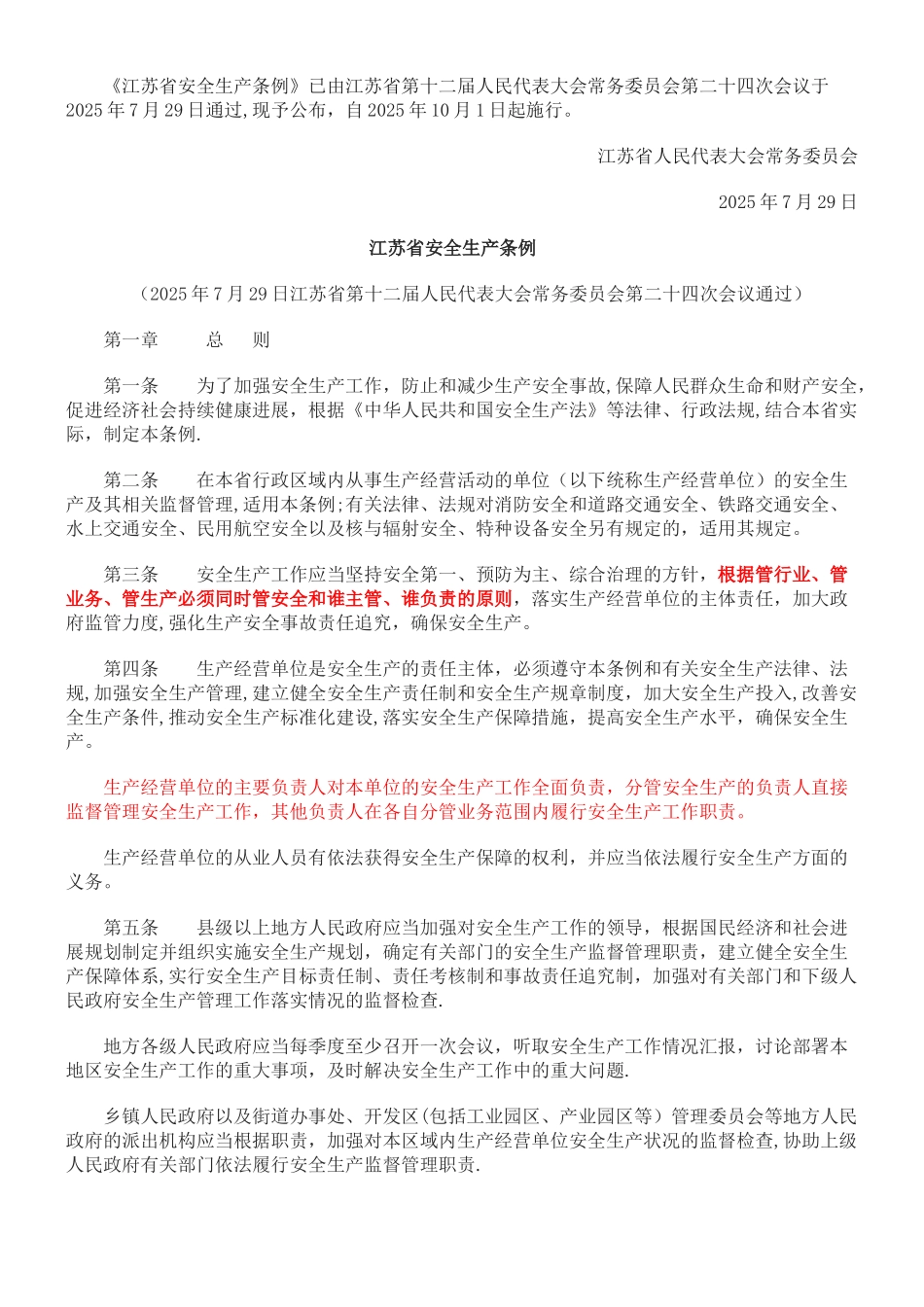 《江苏省安全生产条例》2025.10.1_第1页