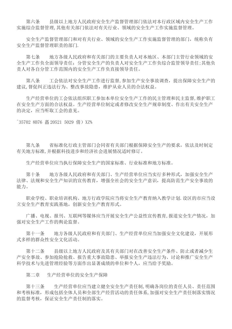 《江苏省安全生产条例》2025.10.1_第2页