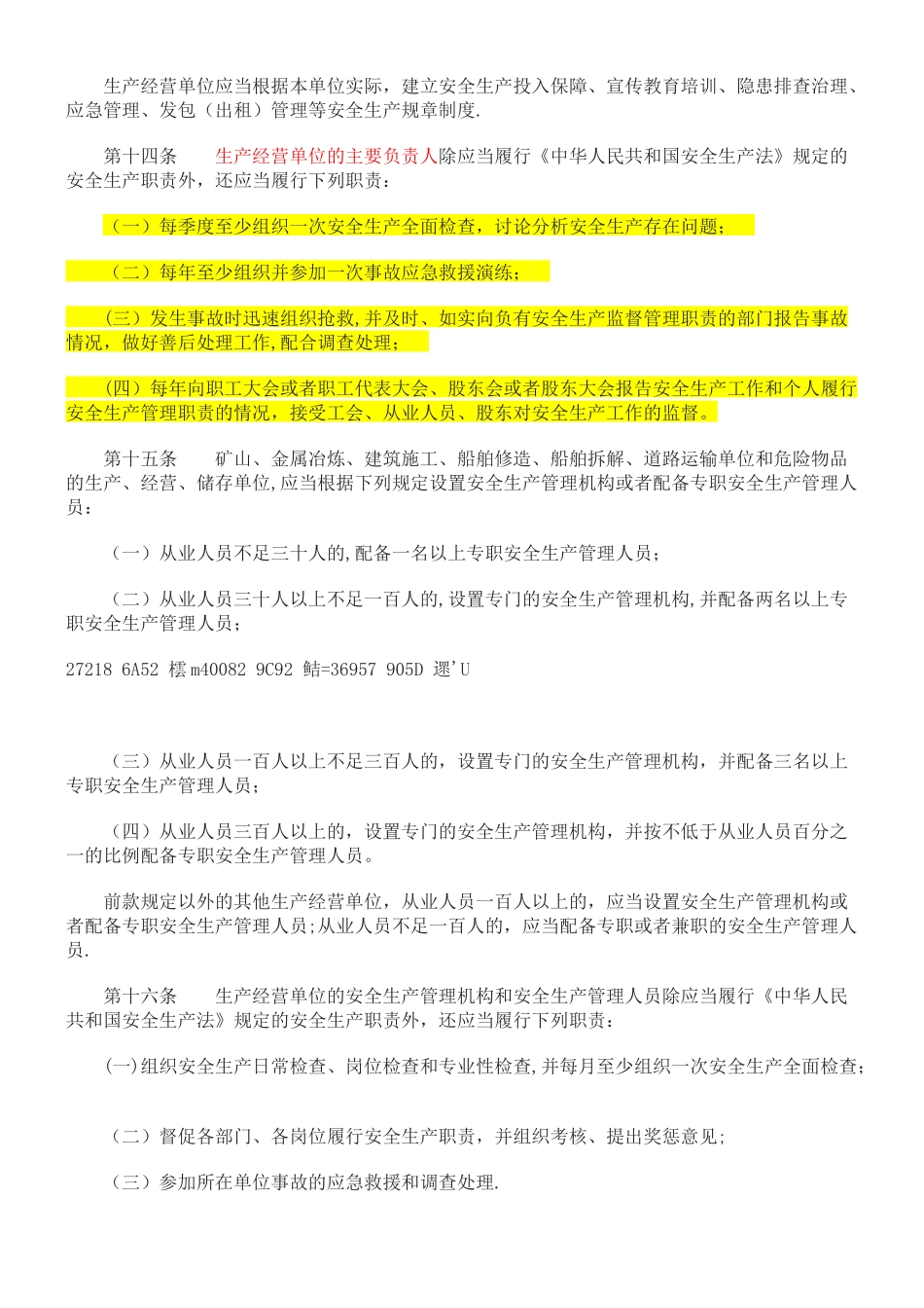 《江苏省安全生产条例》2025.10.1_第3页