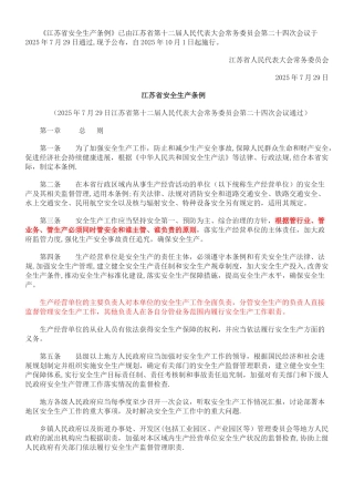 《江苏省安全生产条例》2025.10.1