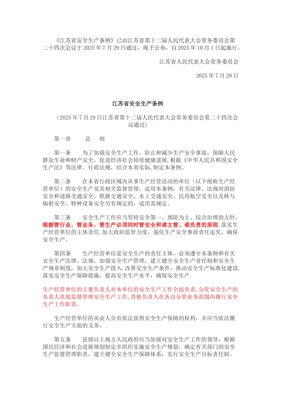 《江苏省安全生产条例》2025.10.1_第1页