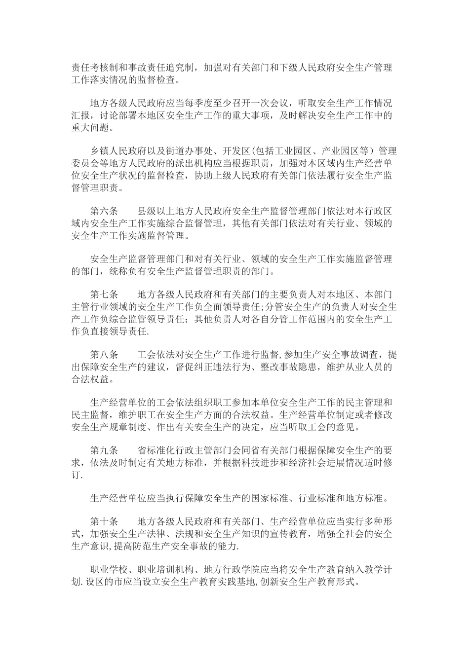 《江苏省安全生产条例》2025.10.1_第2页