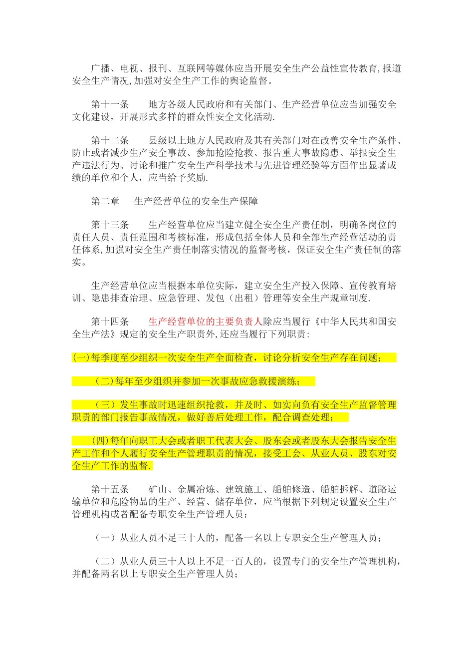 《江苏省安全生产条例》2025.10.1_第3页