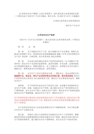 《江苏省安全生产条例》2025.10.1
