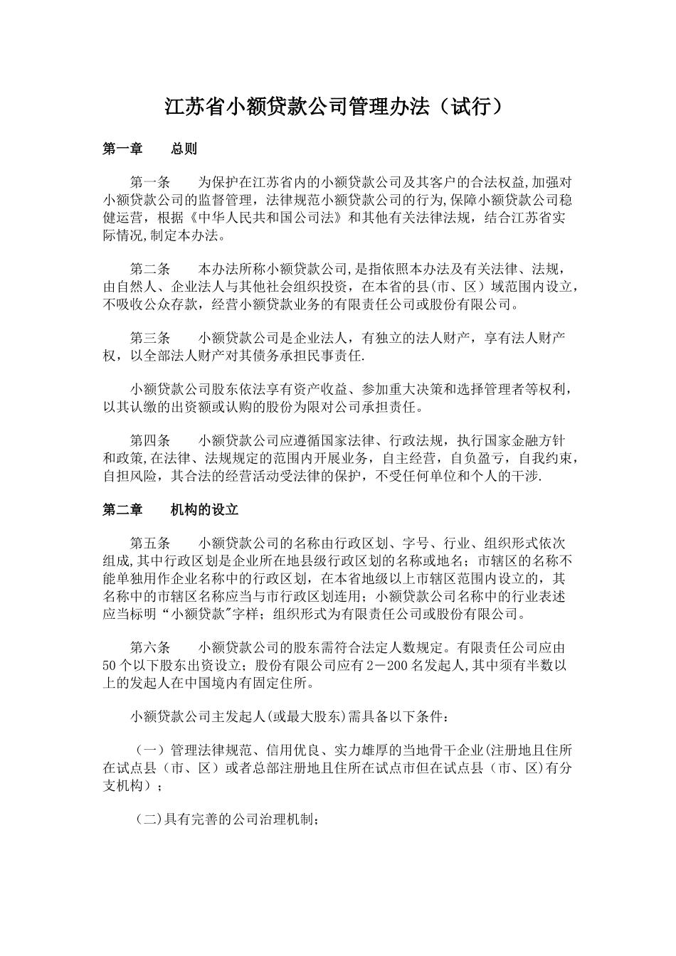 《江苏省小额贷款公司管理办法》_第1页