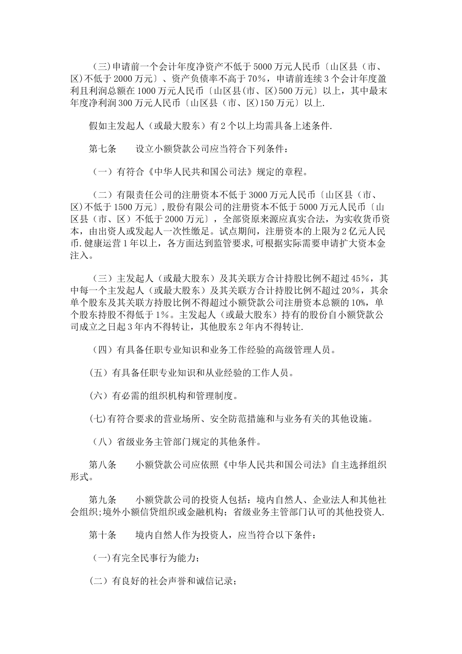 《江苏省小额贷款公司管理办法》_第2页
