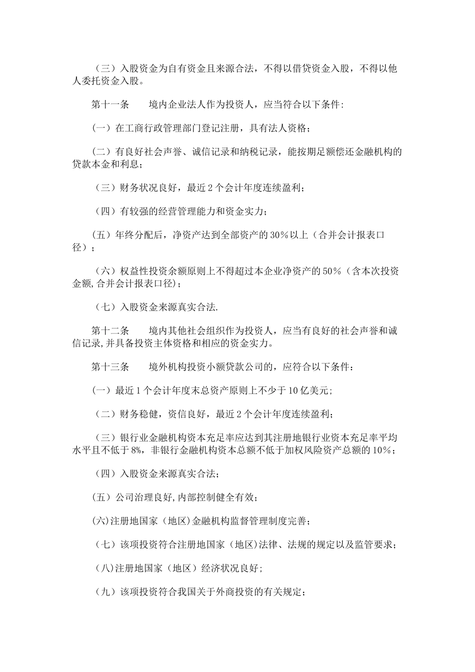 《江苏省小额贷款公司管理办法》_第3页